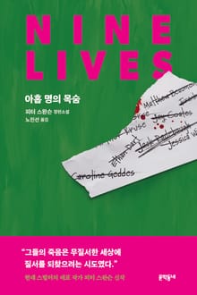 아홉 명의 목숨