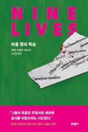 아홉 명의 목숨