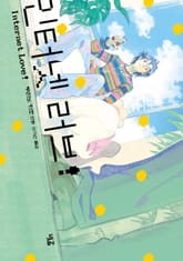 인터넷 러브! 표지 이미지