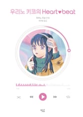 우리노 키코의 Heartbeat 표지 이미지