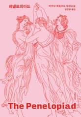 개정판 | 페넬로피아드 표지 이미지