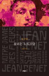 꽃피는 노트르담 표지 이미지