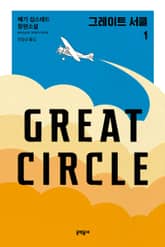 그레이트 서클 1 표지 이미지