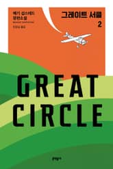 그레이트 서클 2 표지 이미지