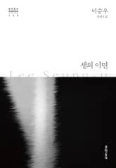 생의 이면 표지 이미지