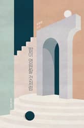 밤이 영원할 것처럼 표지 이미지