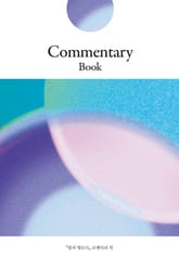 빛과 멜로디 코멘터리북 표지 이미지