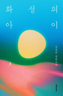 화성의 아이