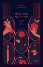 남편을 죽이는 서른 가지 방법 표지 이미지