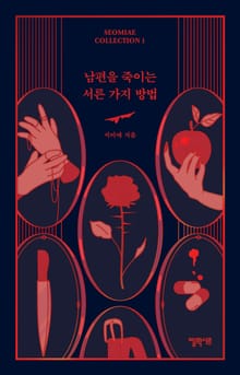 남편을 죽이는 서른 가지 방법