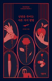남편을 죽이는 서른 가지 방법
