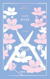 그녀의 취미생활 표지 이미지