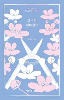 그녀의 취미생활