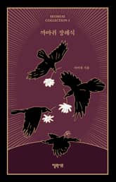 까마귀 장례식 표지 이미지