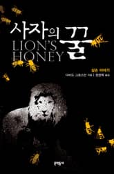 사자의 꿀 표지 이미지