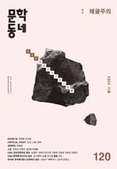 계간 문학동네 2024년 가을호 통권 120호 표지 이미지