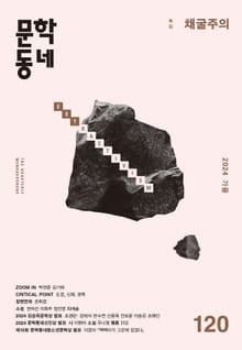 계간 문학동네 2024년 가을호 통권 120호