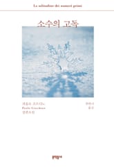 개정판 | 소수의 고독 표지 이미지