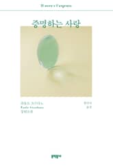 증명하는 사랑 표지 이미지