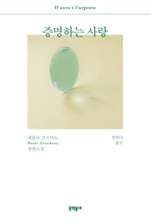 증명하는 사랑