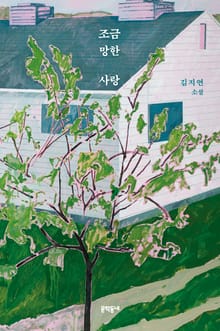 조금 망한 사랑