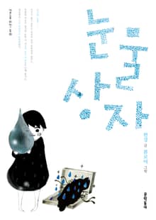 눈물상자