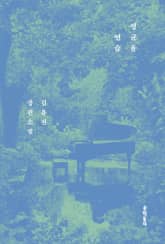 평균율 연습 표지 이미지