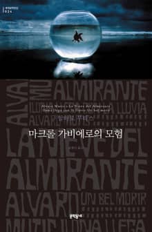 마크롤 가비에로의 모험