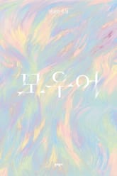 모우어 표지 이미지