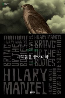 시체들을 끌어내라