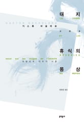 대지 그리고 휴식의 몽상 표지 이미지