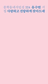 사랑하고 선량하게 잦아드네 표지 이미지