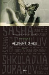 바보들을 위한 학교 표지 이미지