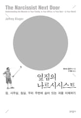 옆집의 나르시시스트 표지 이미지