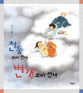 천둥 꼬마 선녀 번개 꼬마 선녀 표지 이미지