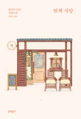 헌책 식당 표지 이미지