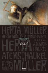 숨그네 표지 이미지