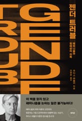 개정판 | 젠더 트러블 표지 이미지