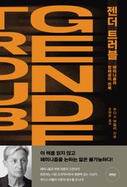 개정판 | 젠더 트러블