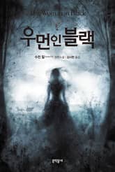 우먼 인 블랙 표지 이미지