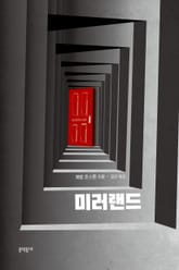 미러랜드 표지 이미지