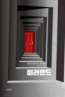 미러랜드