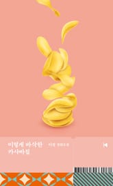 이렇게 바삭한 카사바칩 표지 이미지