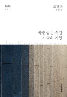 식빵 굽는 시간·가족의 기원