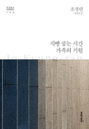 식빵 굽는 시간·가족의 기원
