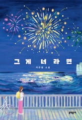 그게 너라면 표지 이미지