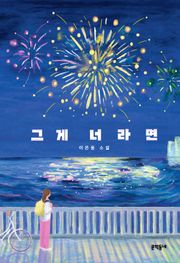 그게 너라면