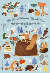 겨울철 한정 봉봉 쇼콜라 사건 상 표지 이미지
