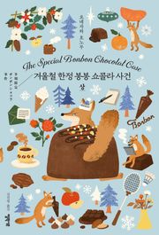 겨울철 한정 봉봉 쇼콜라 사건 상