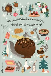 겨울철 한정 봉봉 쇼콜라 사건 하